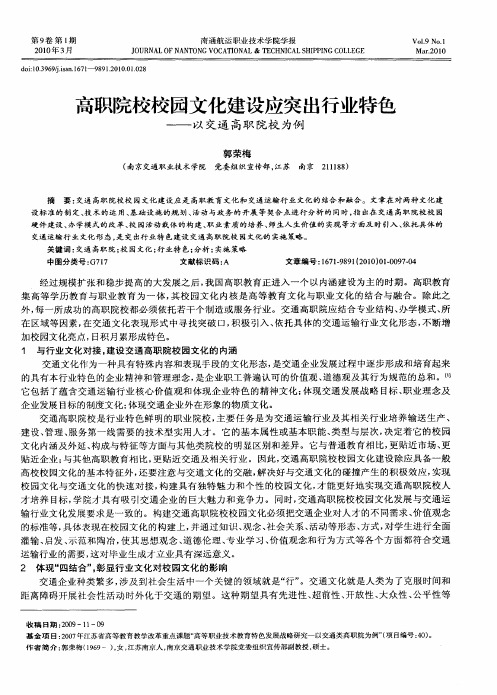 高职院校校园文化建设应突出行业特色——以交通高职院校为例