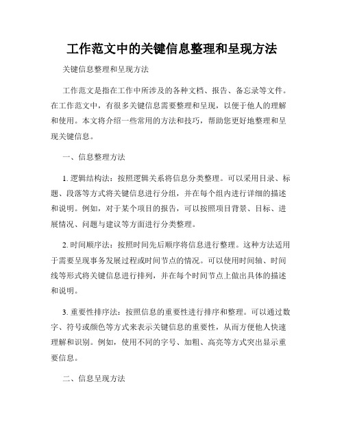 工作范文中的关键信息整理和呈现方法