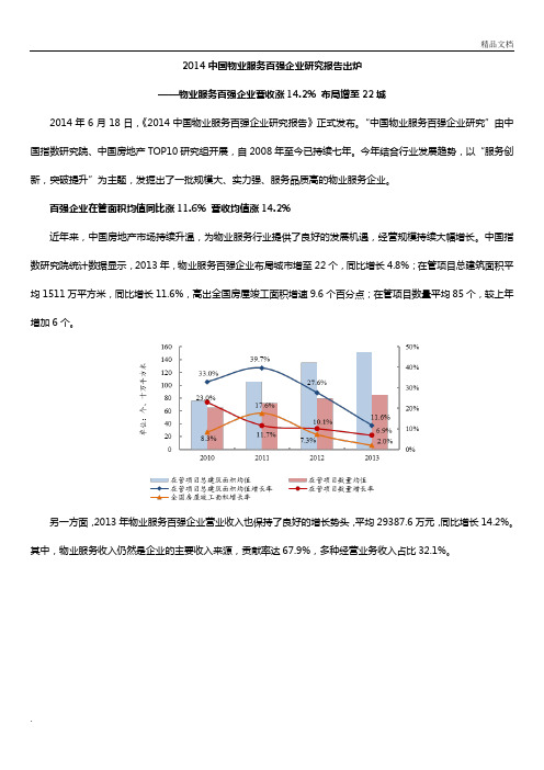 中国物业服务百强企业研究报告