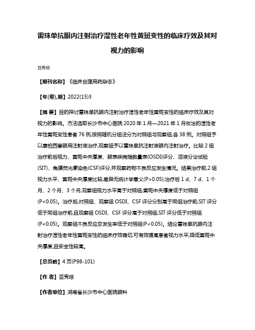 雷珠单抗眼内注射治疗湿性老年性黄斑变性的临床疗效及其对视力的影响