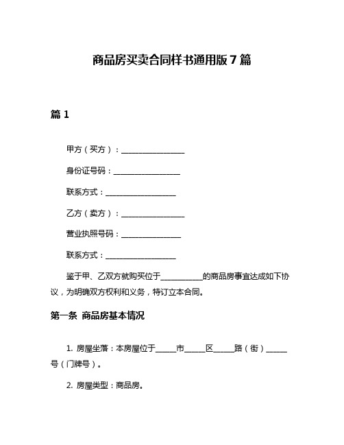 商品房买卖合同样书通用版7篇