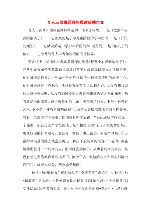 2020年育人三部曲经典片段读后感作文