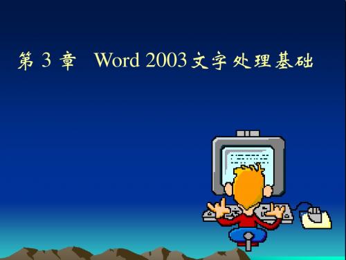 第四讲_Word_2003文字处理基础