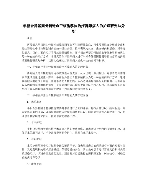 半相合异基因骨髓造血干细胞移植治疗再障病人的护理研究与分析