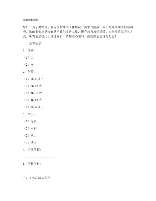 专任教师的调查问卷模板