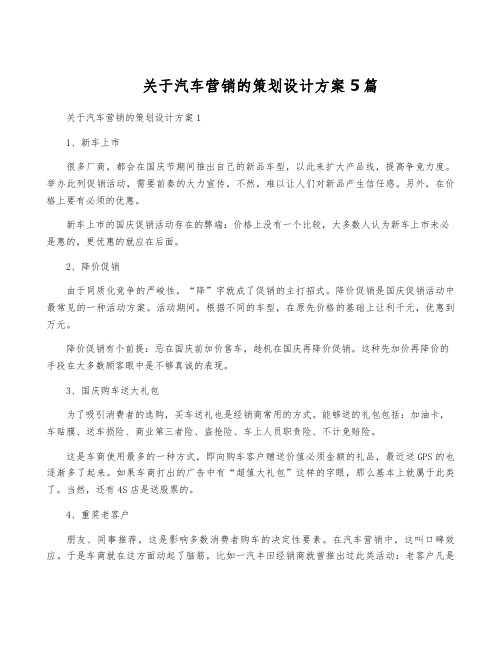 关于汽车营销的策划设计方案5篇