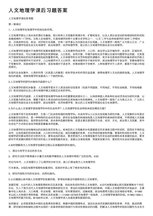 人文地理学课后习题答案