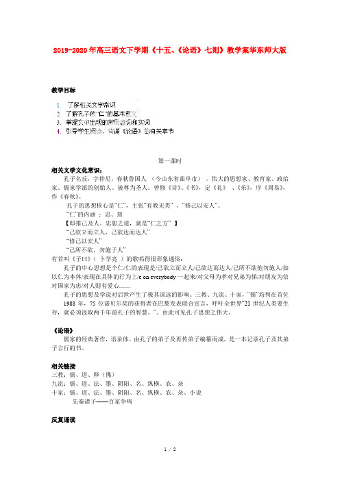 2019-2020年高三语文下学期《十五、《论语》七则》教学案华东师大版