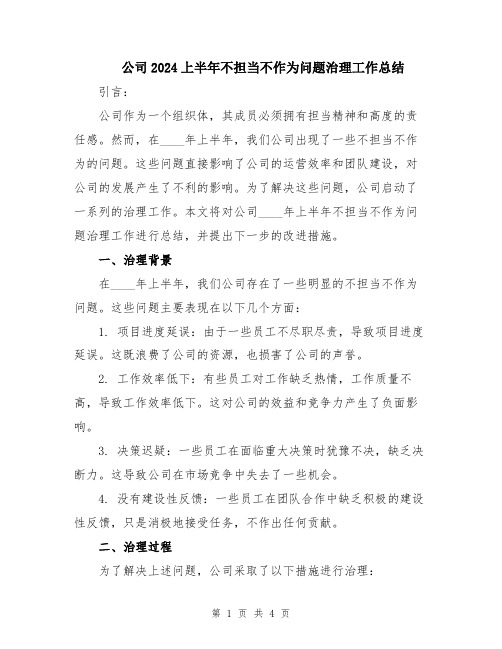 公司2024上半年不担当不作为问题治理工作总结