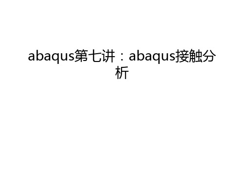 abaqus第七讲：abaqus接触分析学习资料