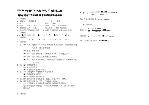 07中机电1—4、07高机电三班《机械制造工艺基础》期末考试试题B卷答案