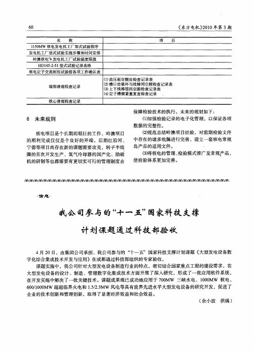 我公司参与的“十一五”国家科技支撑计划课题通过科技部验收