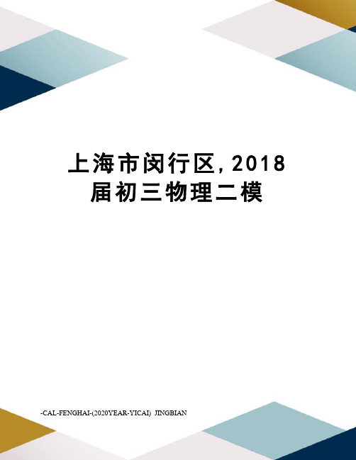 上海市闵行区,2018届初三物理二模