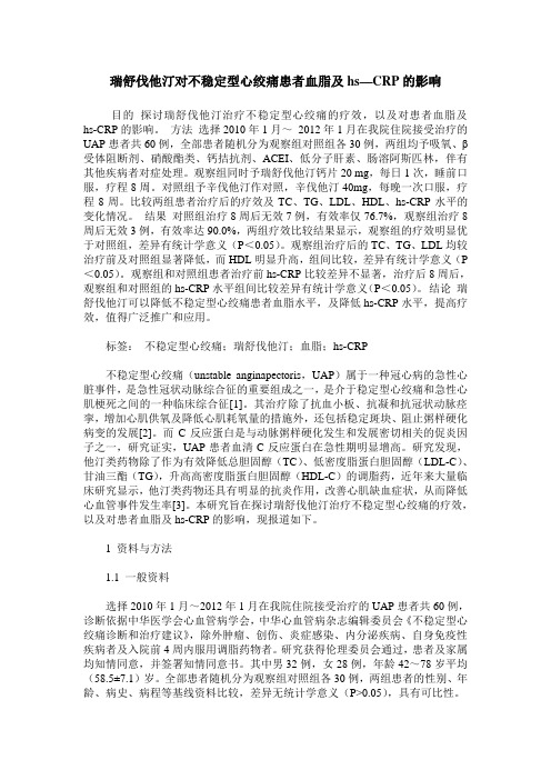 瑞舒伐他汀对不稳定型心绞痛患者血脂及hs—CRP的影响