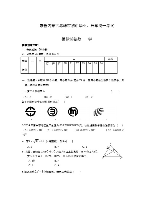 2020-2021学年内蒙古赤峰市中考数学统一考试模拟试题及答案解析