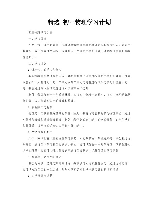 精选初三物理学习计划