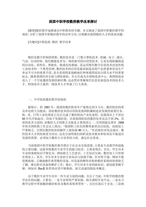 我国中职学校数控教学改革探讨