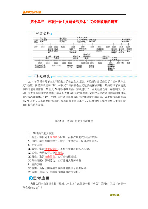 2019-2020【提分必做】高考历史一轮复习第十单元苏联社会主义建设和资本主义经济政策的调整第27讲苏联社会