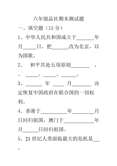 小学六年级下学期品德与社会期末测试题2(含答案)