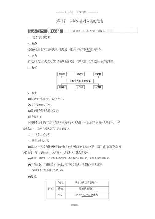 高中地理第四章第四节自然灾害对人类的危害学案湘教版必修44