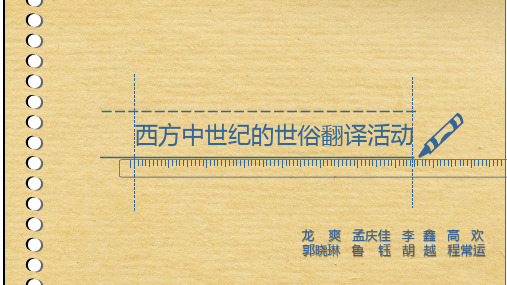 西方中世纪世俗翻译.