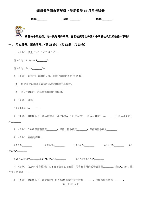 湖南省岳阳市五年级上学期数学12月月考试卷