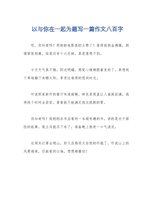 以与你在一起为题写一篇作文八百字