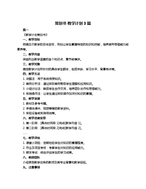 策划书 教学计划3篇