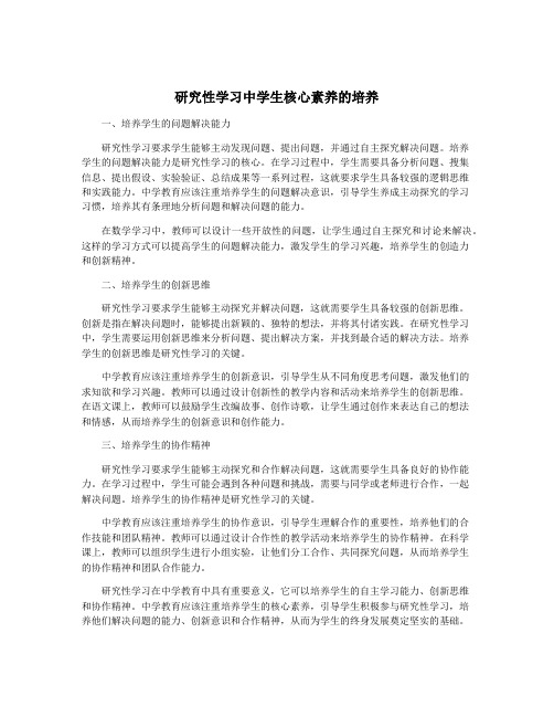 研究性学习中学生核心素养的培养