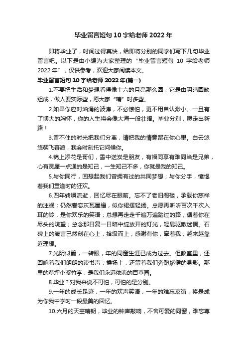 毕业留言短句10字给老师2022年