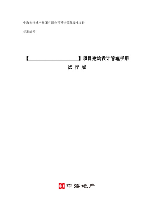 【中海地产】项目建筑设计管理手册