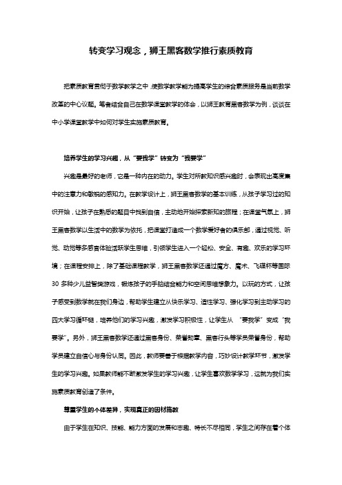 转变学习观念,狮王黑客数学推行素质教育