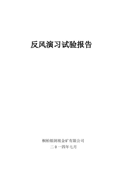 反风演习试验报告