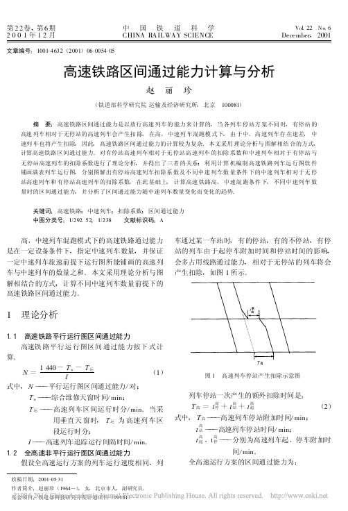 高速铁路区间通过能力计算与分析_赵丽珍