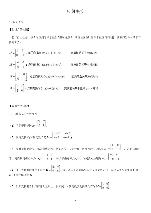 反射变换-高中数学知识点讲解