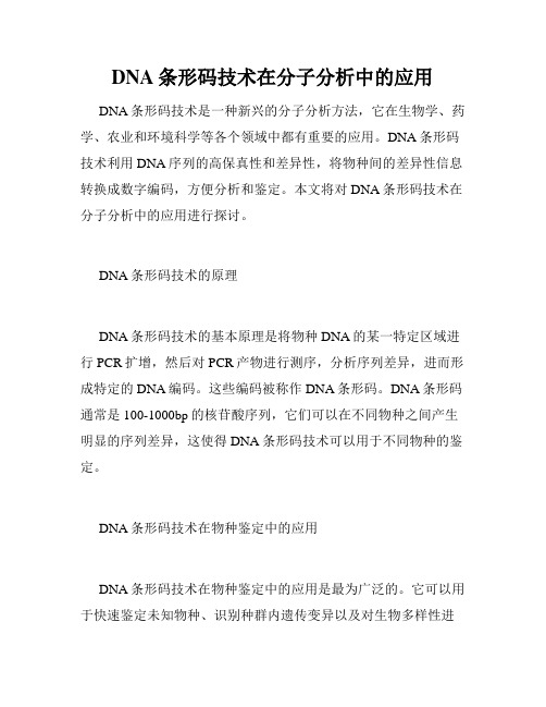 DNA条形码技术在分子分析中的应用