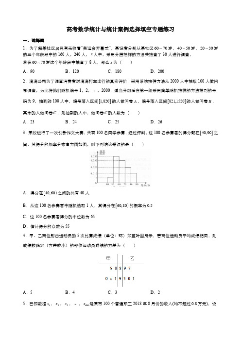 高考数学统计与统计案例选择填空专题练习(含答案)