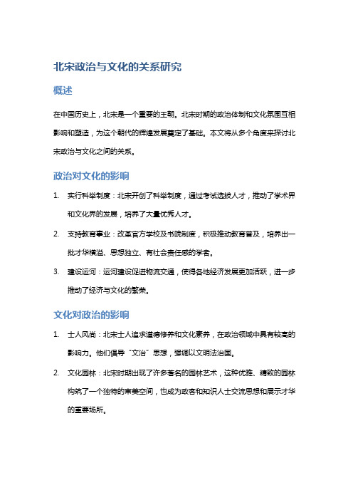 北宋政治与文化的关系研究