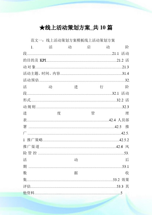 线上活动策划方案_共10篇