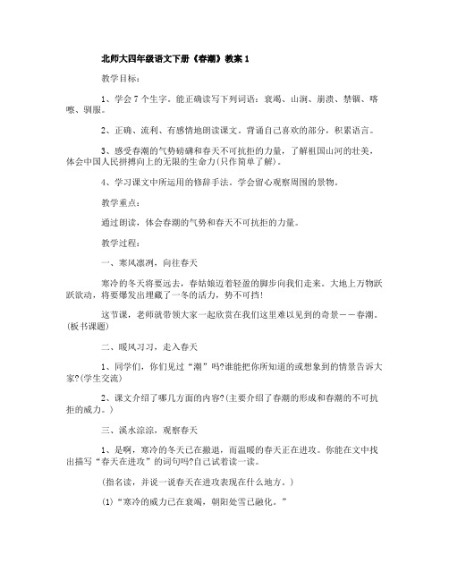 北师大四年级语文下册春潮教案