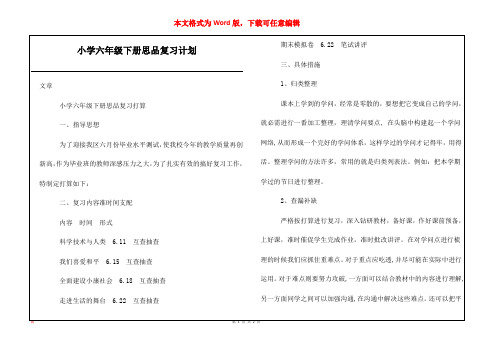 小学六年级下册思品复习计划