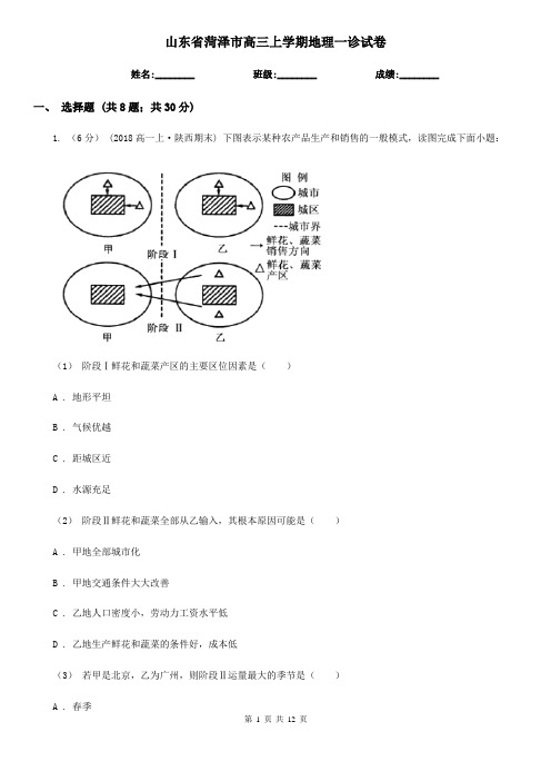 山东省菏泽市高三上学期地理一诊试卷