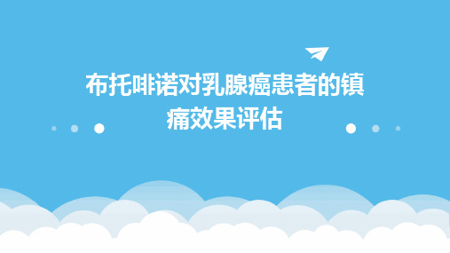 布托啡诺对乳腺癌患者的镇痛效果评估