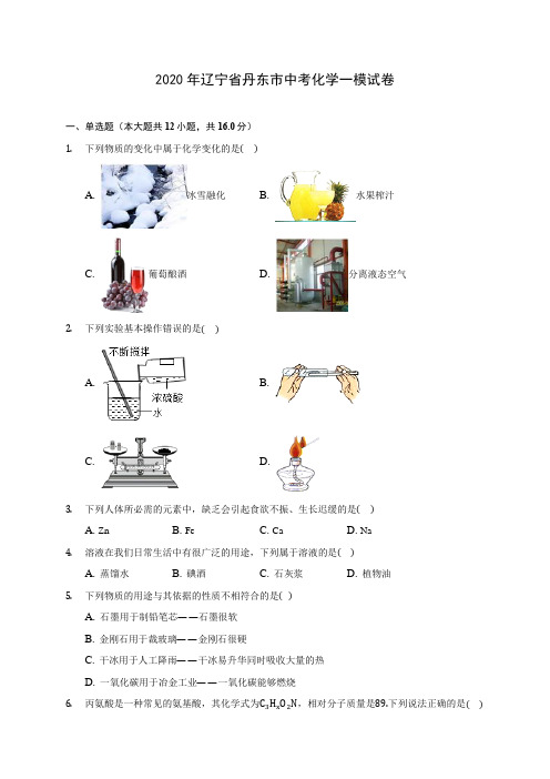 2020年辽宁省丹东市中考化学一模试卷