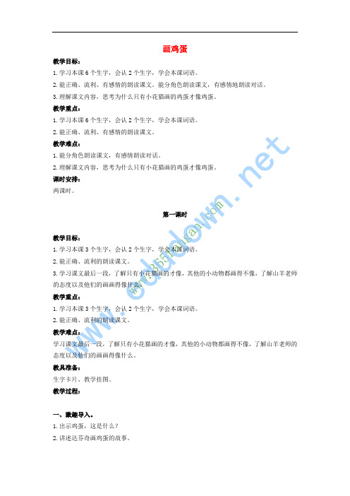 二年级语文上册 画鸡蛋教案 鄂教版