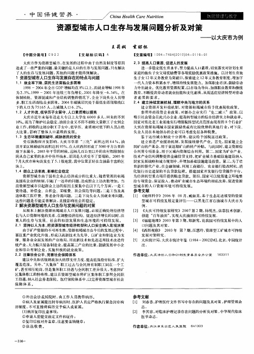 资源型城市人口生存与发展问题分析及对策——以大庆市为例