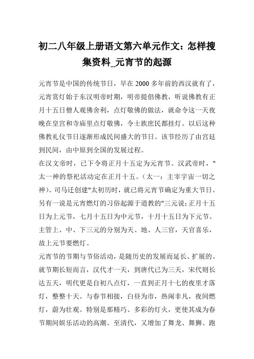 初二八年级上册语文第六单元作文:怎样搜集资料_元宵节的起源