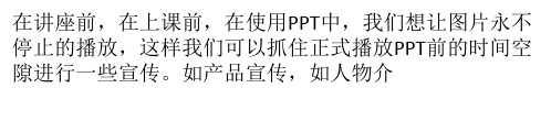 ppt如何循环播放？PPT图片永不停止的循环播放方法