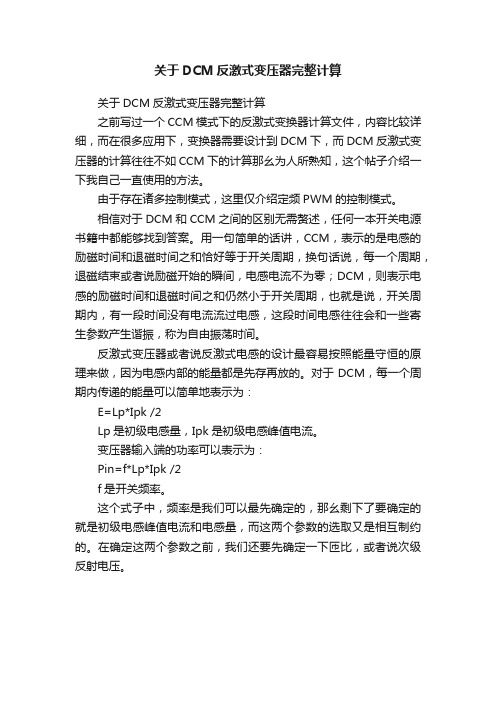 关于DCM反激式变压器完整计算