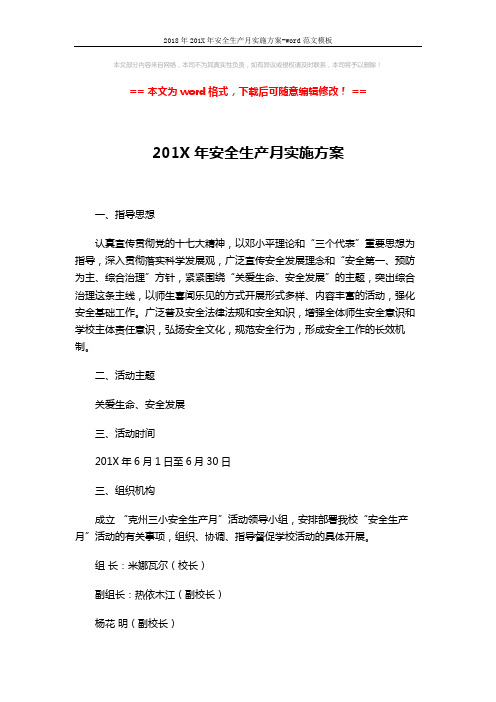 2018年201X年安全生产月实施方案-word范文模板 (2页)